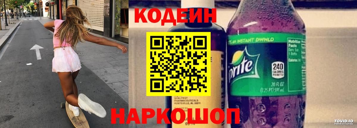 Кодеин напиток Lean (лин)  Вход с VPN  Codein Purple Drank  Алексин 